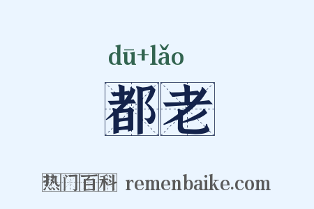 都老是什么意思的图片